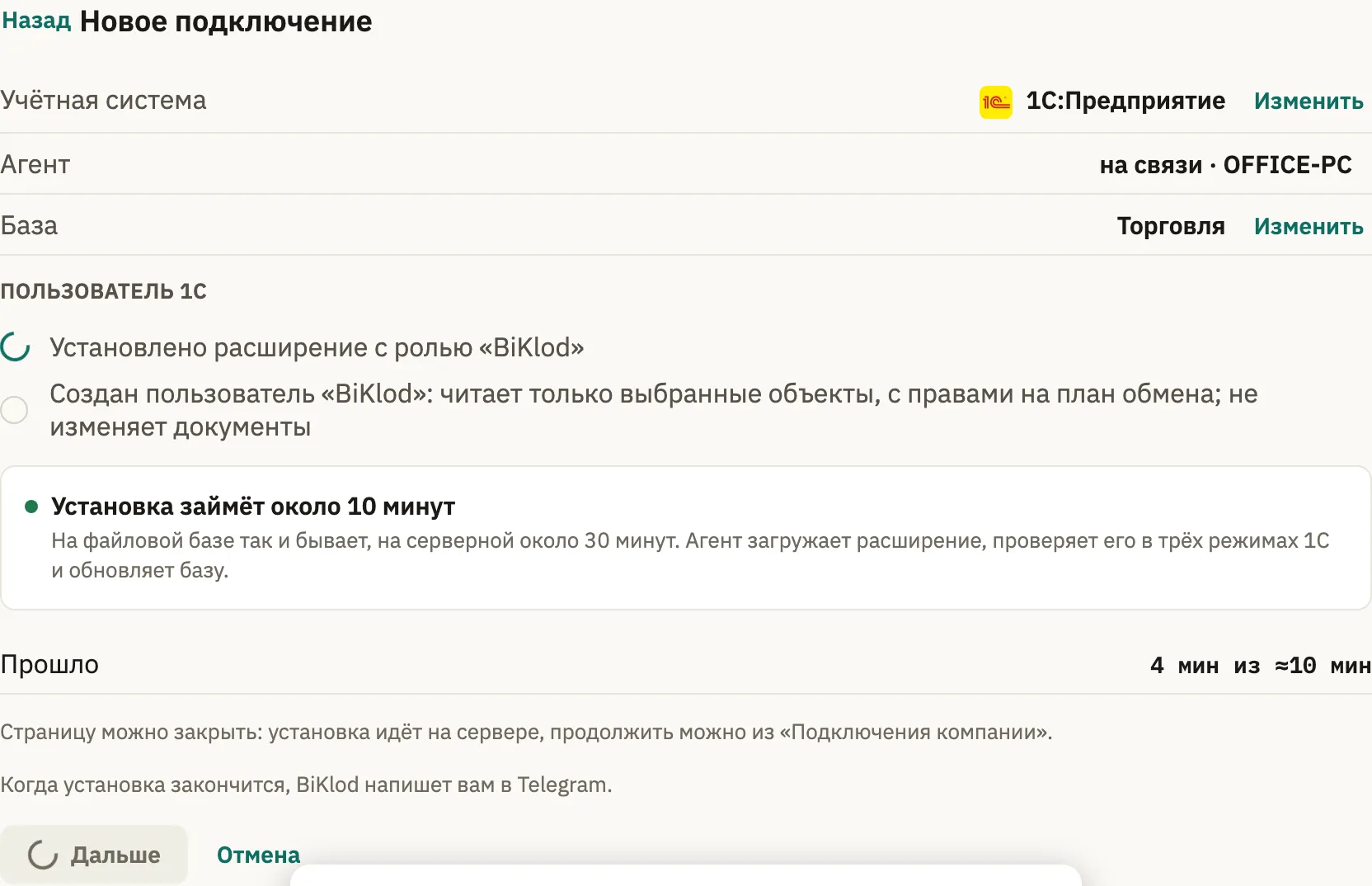 Установка расширения BiKlod и создание пользователя 1С: прошло 4 минуты