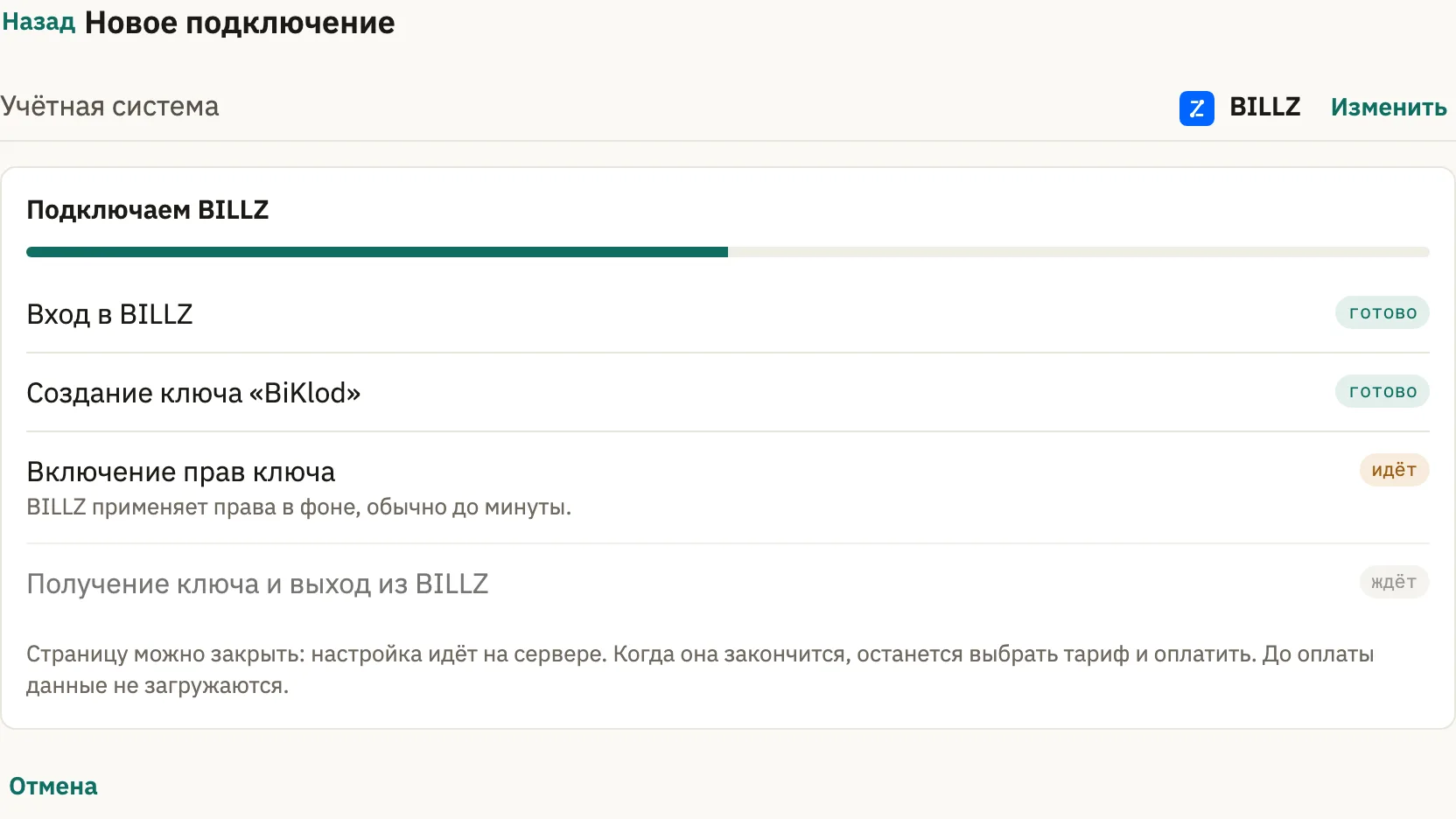 Ход настройки BILLZ: вход, создание ключа, включение прав и выход