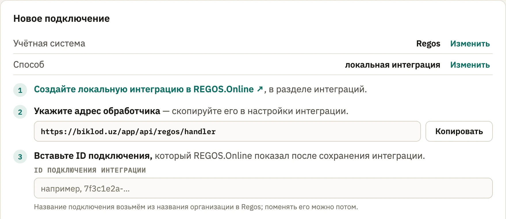 Локальная интеграция на biklod.uz: адрес обработчика с кнопкой «Копировать» и поле «ID подключения интеграции»